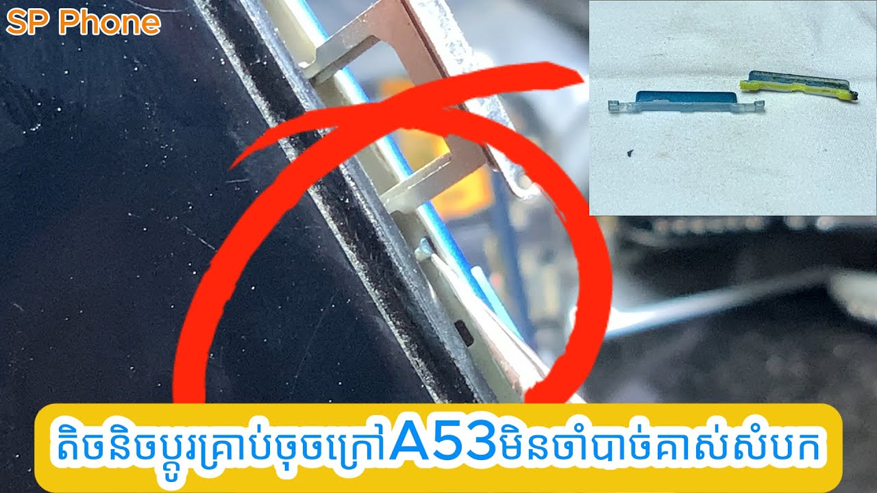 Oppo A53 តិចនិចប្តូរគ្រាប់ចុចក្រៅមិនចាំបាច់គាស់សំបក