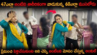 47 ఎల్లా అంటిని శారీరికంగా వాడుకున్న 60 ఎల్లా ముసలోడు ప్రేమించి పెళ్లిచేసుకుంట అని చెప్పి అంటీలని
