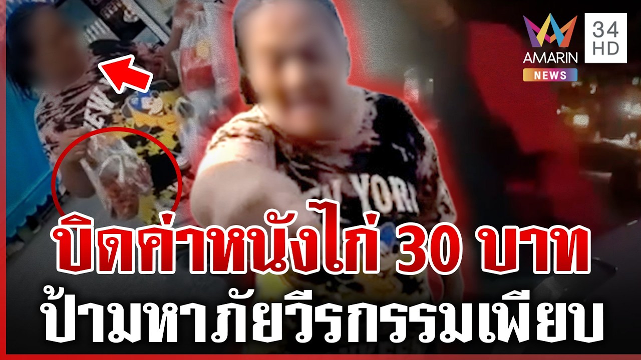 แฉป้าสายบิด เถียงคอเป็นเอ็น ซื้อหนังไก่ตีมึนไม่จ่ายเงิน | ทุบโต๊ะข่าว | 26/02/69
