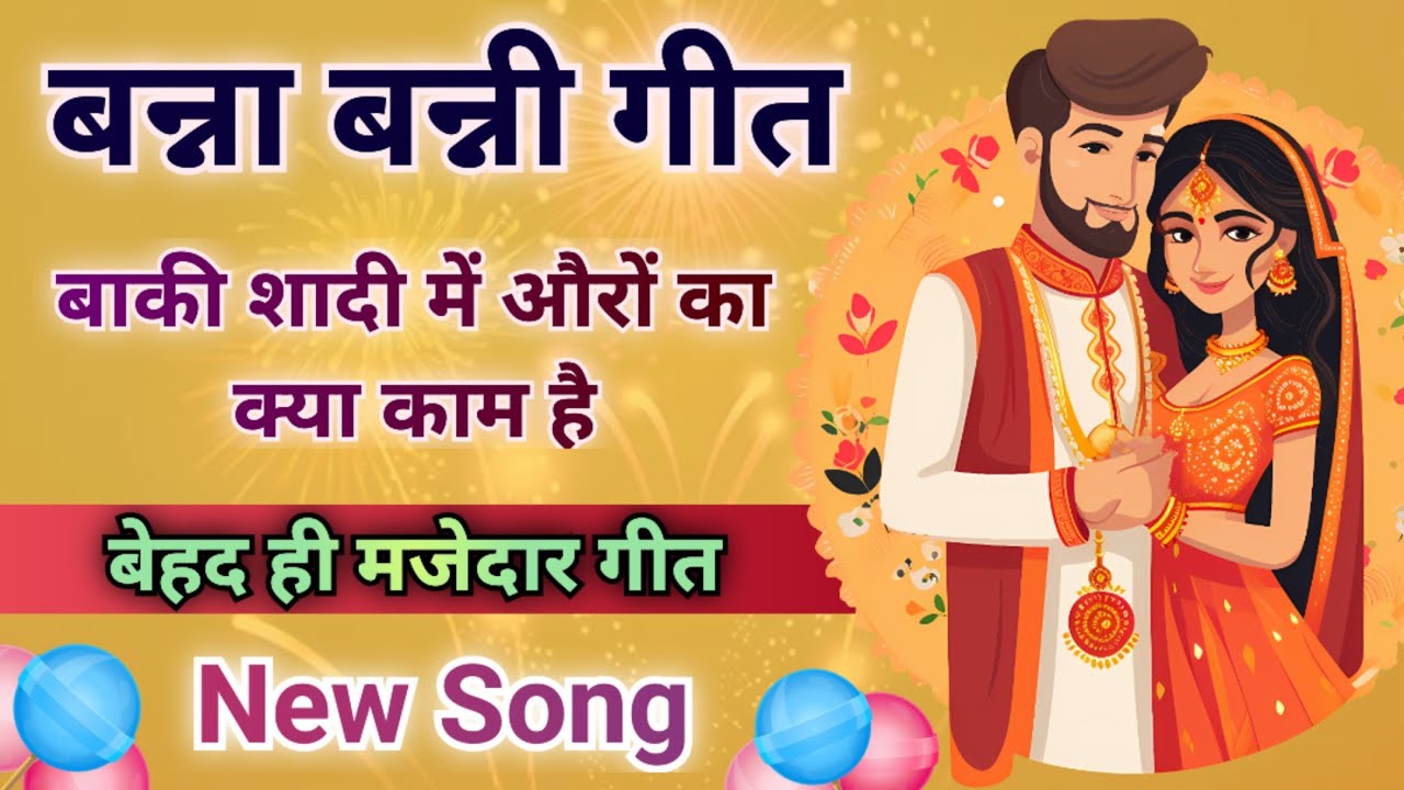 बन्नी गीत - औरों का क्या काम है/स्वरचित/Song by Sunita & Anita//New banni Geet 2024// #bannabanni