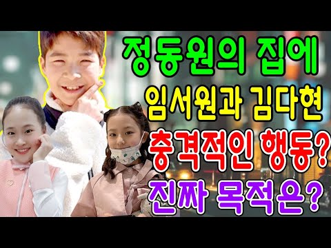 [단독] 임서원과 김다현이 갑자기 정동원의 집에 나타났다 !!! 그들의 진짜 목적은 무엇입니까? 정동원의 집에서 임서원의 충격적인 행동??!