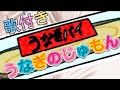 【歌付き再現】うなぎのじゅもん/小椋佳
