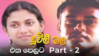 Duwili Mala (දූවිලි මල) - එක පෙලට | Part - 2 | Alankara Films