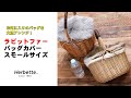 【Herbette】 ラビット ファー バッグカバー 飾りパーツ　小