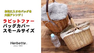 【Herbette】 ラビット ファー バッグカバー 飾りパーツ　小