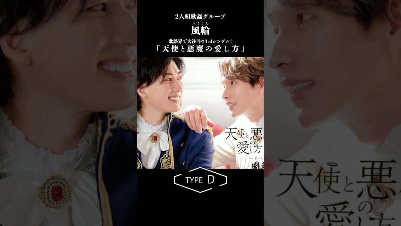 風輪 3rd Single「天使と悪魔の愛し方」💿ジャケット全8種 どれが好き