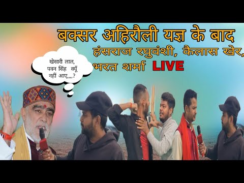 बक्सर अहिरौली विराट यज्ञ समापन2022 | buxar ahirauli yagya || Buxar ahirauli Live @KailasaRecords