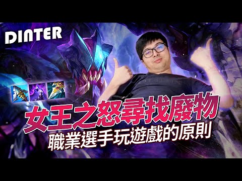 【DinTer】職業選手玩遊戲的原則？！刀鋒之雹雷珂煞Rek'sai JG 潛行者+夜色緣界！緩速流挖掘機黏著追打！各種神預判狂洗KDA！有格調的主播就該長這樣？ Ft.丟丟妹