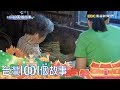 台灣1001個故事 20180527【全集】