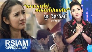 Video thumbnail of "เอาเวลาใด๋หลอยไปคบกัน : นุช วิลาวัลย์ อาร์สยาม [Official MV]"