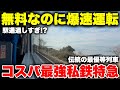 【正体は?】大手私鉄で "最強のコスパ" を誇る特急列車に乗ってみた! 追加料金なしなのに有料特急並みの停車駅って凄すぎないか!?【南海本線特急サザン】