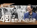 전우용 박사 역사학자의 시대읽기 4회 1강 - 혐한과 식민사관