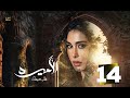 حصرياا الحلقه 14 من مسلسل الأميرة ضل حيطة بطوله ياسمين صبري نيقولا معوض