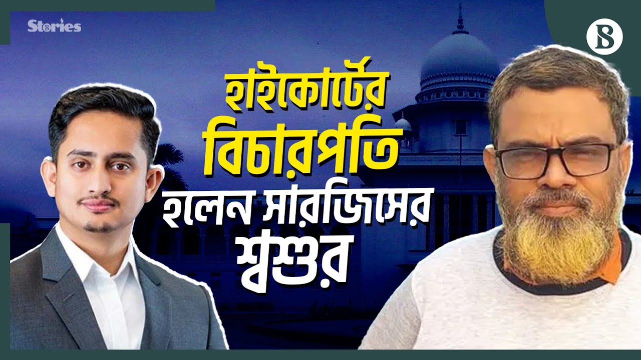 ডেপুটি অ্যাটর্নি জেনারেল থেকে হাইকোর্টের বিচারপতি সারজিসের শ্বশুর | The Business Standard