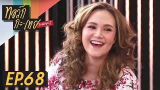 ทอล์ก-กะ-เทย Tonight | EP.68 แขกรับเชิญ ‘อมิตา ทาทา ยัง’