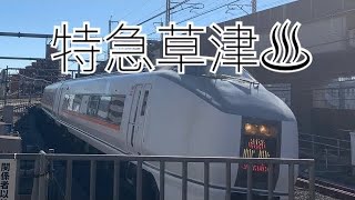 【E651系】特急草津、赤羽駅到着