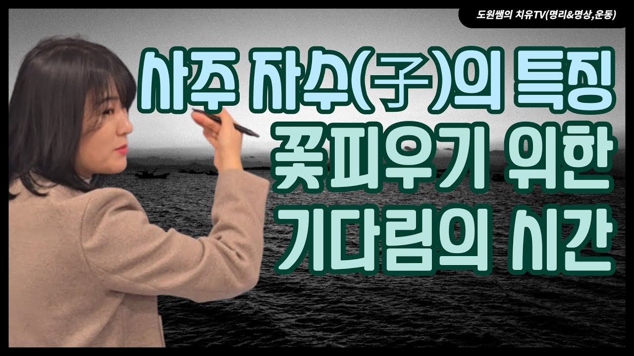 사주 자수의 특징 | 꽃피우기 위한 기다림의 시간