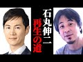 石丸伸二の再生の道ってどうなの?ひろゆきに聞いてみた。ひろゆきの見解は?