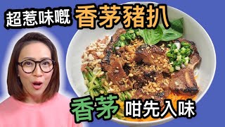 香茅豬扒撈檬 香茅咁先入味 自家製檬汁 Ep81