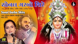 Video thumbnail of "સોનલ ગરબો શિરે | Sonal Garbo Shire | Singer: Dipali Somaiya, Parthiv Gohil | Music: Appu"