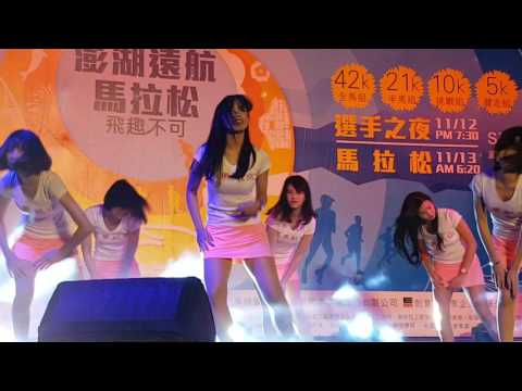 2016澎湖遠航馬拉松 選手之夜 空姐啦啦隊