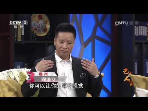 20141208 艺术人生 []阎维文：拍电影带来的启示