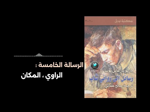 كتب مسموعة رسائل الى روائي شاب ماريو بارغاس يوسا الرسالة الخامسة الراوي المكان