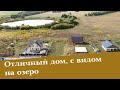 ОТЛИЧНЫЙ ДОМ С ВИДОМ НА ОЗЕРО!