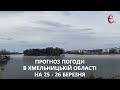 Прогноз погоди на вихідні 25 - 26 березня 2023 року в Хмельницькій області від Є ye.ua