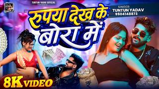#Video | रुपया देख के बोरा में | #Tuntun Yadav | Rupya Dekh Ke Bora Me | #hitsong #bhojpurisong 2026