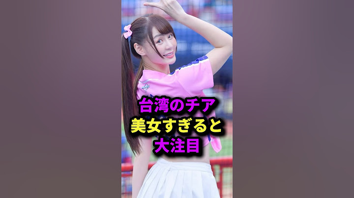 台湾の美女チアガールに大注目！#台湾#台湾チア#台湾優勝#台湾チアガール#初優勝#侍ジャパン#日本代表#美女#美人#短今 #サリー#台日友好 #コメント#いいね#シェア#拡散#フォロー#チャンネル登録