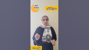 معنى رؤية سورة القدر فى المنام