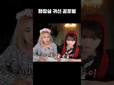 당직 선 날 화장실 공포썰...손의 정체는? #shorts