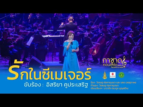 รักในซีเมเจอร์ [ อิสริยา คูประเสริฐ ] การแสดงกาชาดคอนเสิร์ต ครั้งที่ 48