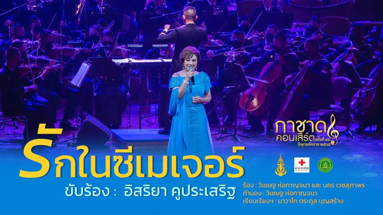 รักในซีเมเจอร์ [ อิสริยา คูประเสริฐ ] การแสดงกาชาดคอนเสิร์ต ครั้งที่ 48