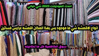 انواع الاقمشة النسائيه والرجاليه شي جميل جدا اقمشه هندية اقمشه عرايس فساتين قوط دشاديش  سوق الكاظمية