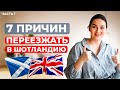 Причины переехать в Шотландию / Преимущества Великобритании