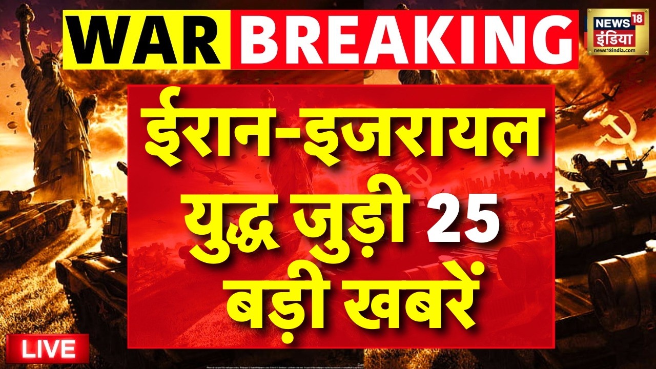 Live :Iran जंग से जुड़ी 25 बड़ी ख़बरें | Iran News | Iran Israel War | US Iran War | Khamenei | Trump