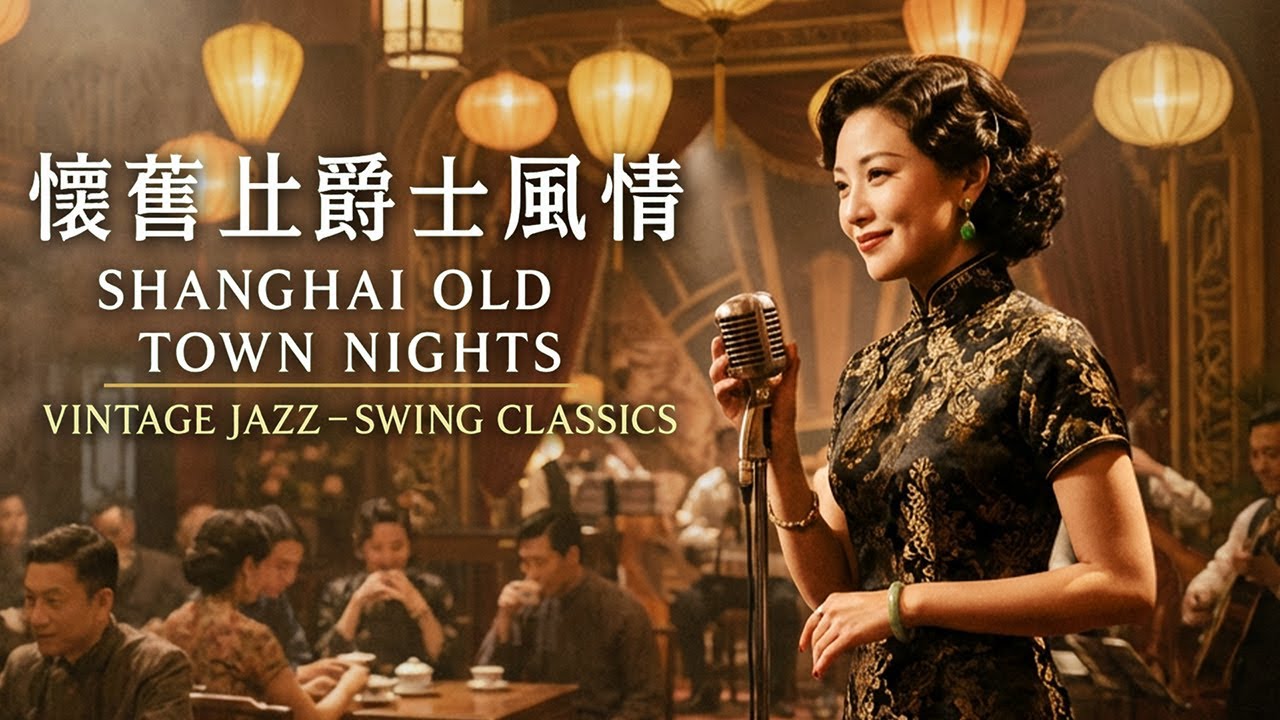 1940–1950年代老上海茶館爵士之聲｜Elegant Retro Jazz for Calm Evenings