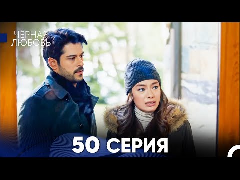 Черная Любовь 50 Серия (Русский Дубляж)