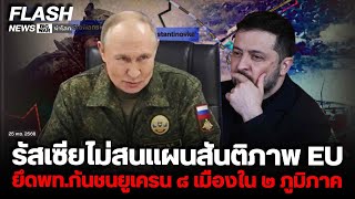 Download Lagu รัสเซียไม่สนแผนสันติภาพ EU ยึดพื้นที่กันชนยูเครน ๘ เมืองใน ๒ ภูมิภาค MP3