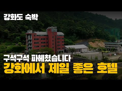 강화에서 제일 좋은 호텔에 다녀왔습니다!!