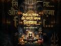 🔱 सिर्फ 25 सेकंड… और मन हो जाएगा शिवमय | ॐ साम्ब सदाशिवाय नमः 🙏 #shorts