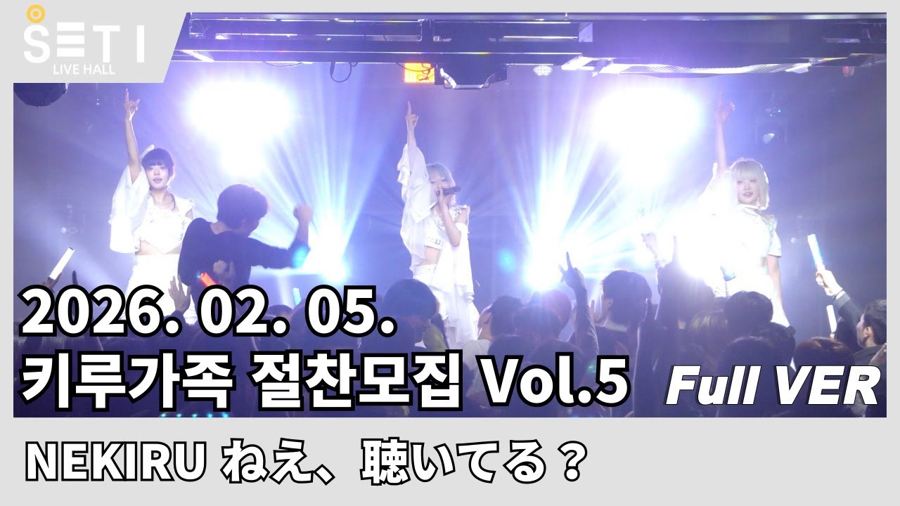 20260205「키루가족 절찬모집 Vol.5」NEKIRU ねえ、聴いてる？(네키루)_SETi LIVE HALL