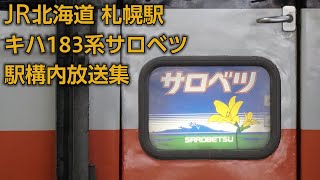 JR北海道札幌駅 臨時特急キハ183系サロベツ 駅構内放送集