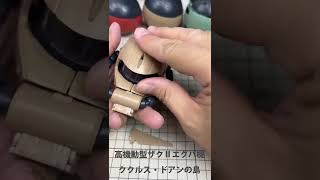 ガシャポン 高機動型ザクⅡ エグバ機 機動戦士ガンダム ククルス・ドアンの島