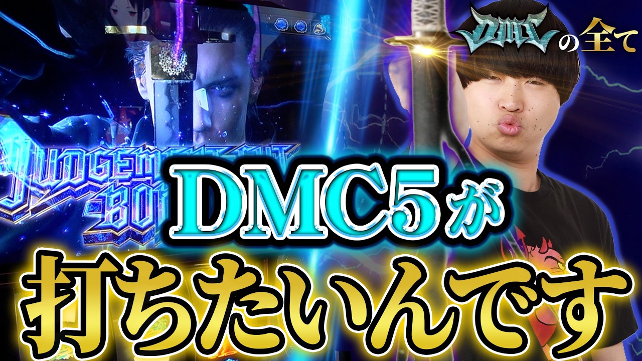 All About DMC] I Just Want to Play DMC5 #88 [Devil May Cry 5 Slot