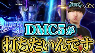 [All About DMC] I Just Want to Play DMC5 #88 [Devil May Cry 5 Slot]