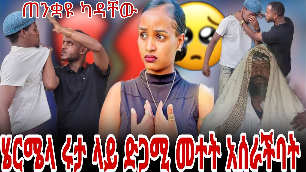 😱ሄርሜላ ሩታ ላይ መተቱን አደሰችባት ጠንቋዩ ናቲ ሸወደው🥺@BirukTube- @Haymitube01 @abgrace7318 @Rutagrace_r 