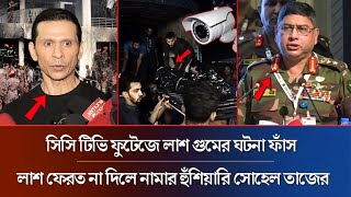 Download Lagu সিসি টিভি ফুটেজে লা\\শ গুমের ঘটনা ফাঁস | হুঁশিয়ারি সোহেল তাজের | Sohel Taj | Uttara Plane Crash MP3 Download Lagu সিসি টিভি ফুটেজে লা\\শ গুমের ঘটনা ফাঁস | হুঁশিয়ারি সোহেল তাজের | Sohel Taj | Uttara Plane Crash MP3